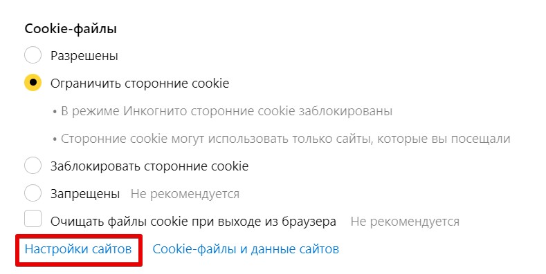 Как включить Cookies в Яндекс Браузере: включить поддержку