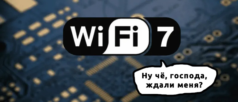 Wi-Fi 7 (802.11be): обзор технологии от WiFiGid