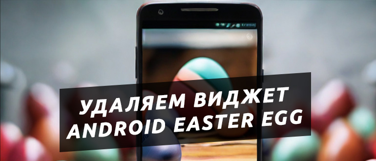 Как удалить Android Easter Egg из шторки на телефонах Xiaomi