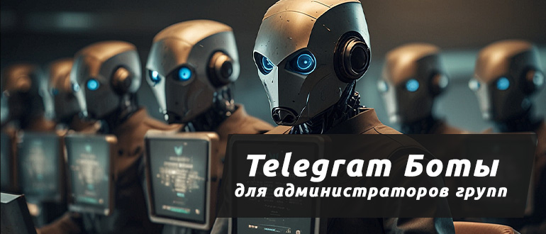 Подборка ботов Telegram для администраторов групп от WiFiGid