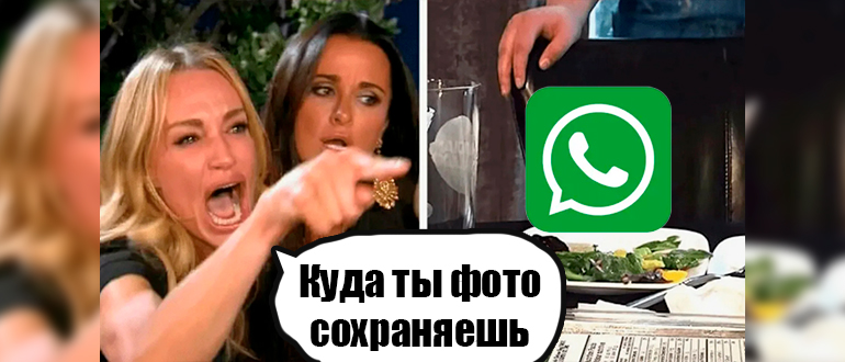 Как из WhatsApp сохранить фото в Галерею
