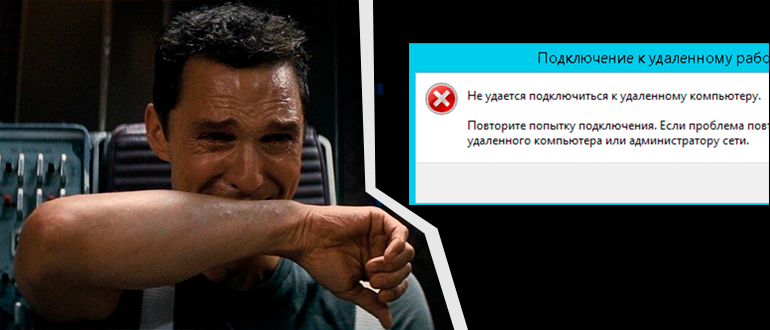 Не удается подключиться к удаленному компьютеру