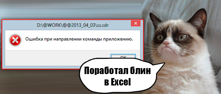 Excel: ошибка при направлении команды приложению
