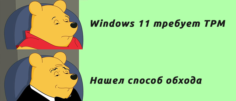 Как установить Windows 11 без TPM 2.0: Полное руководство