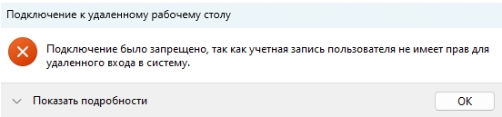 Не могу подключиться к удаленному рабочему столу: решено