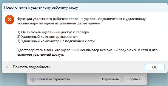 Не могу подключиться к удаленному рабочему столу: решено