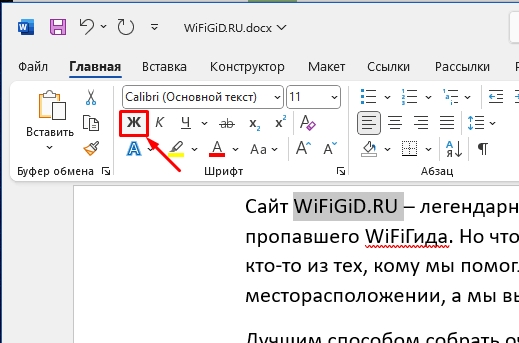 Как сделать полужирное начертание в Word: 2 способа