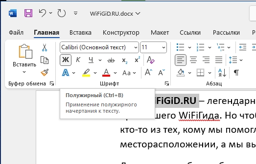 Как сделать полужирное начертание в Word: 2 способа