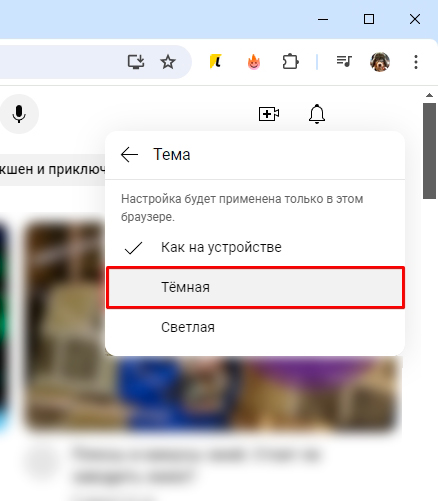 Темная тема YouTube на ПК и телефоне