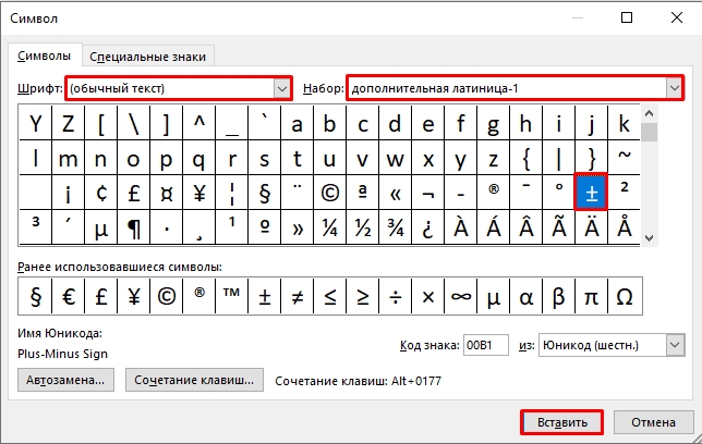 Как поставить плюс-минус в Word: 4 способа