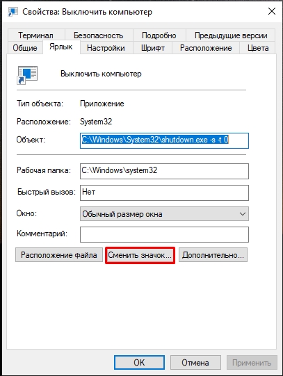 Кнопка выключения на рабочий стол в Windows 11 и 10