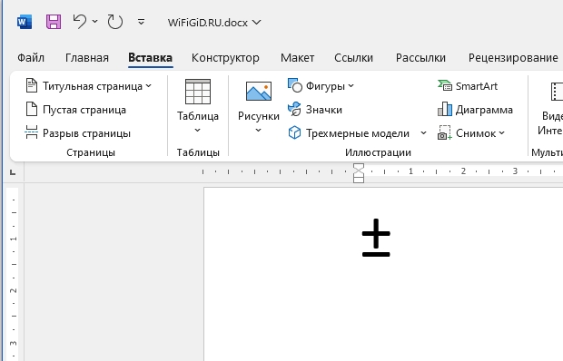 Как поставить плюс-минус в Word: 4 способа