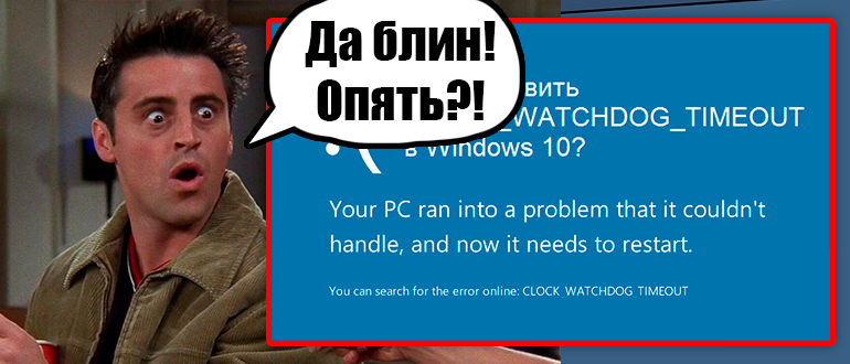 CLOCK_WATCHDOG_TIMEOUT Windows 10 и 11: как исправить?