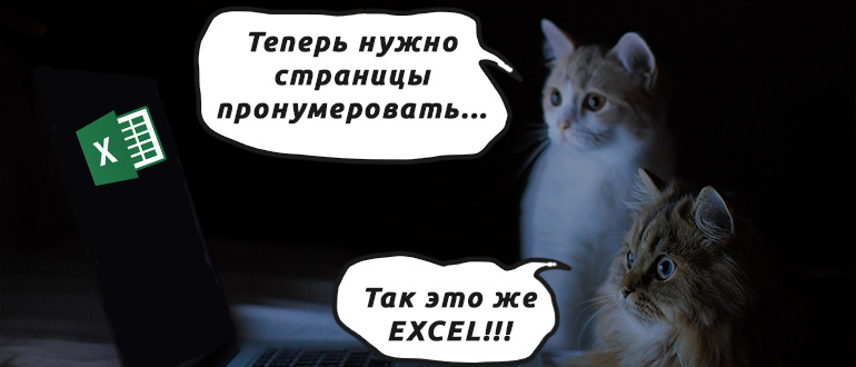 Как проставить нумерацию страниц в Excel