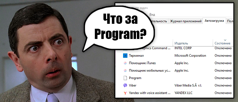 Program в автозагрузке - что это?