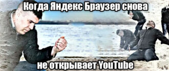 Не открывается YouTube в Яндекс Браузере