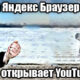 Не открывается YouTube в Яндекс Браузере