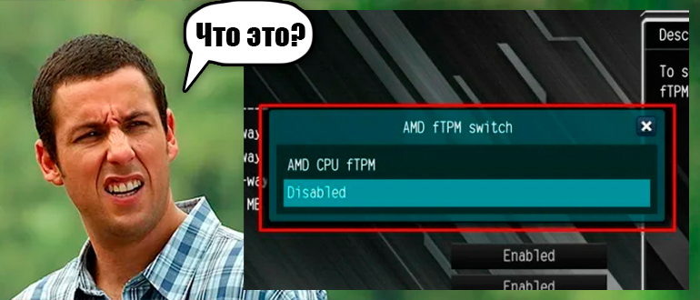 AMD CPU fTPM - что это такое?