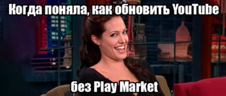 Обновить YouTube без Play Market