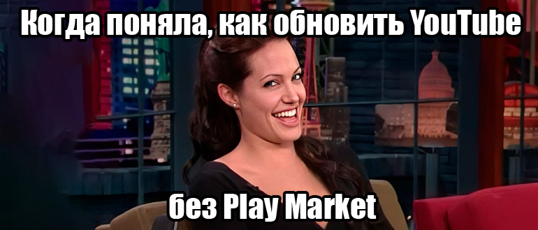 Обновить YouTube без Play Market