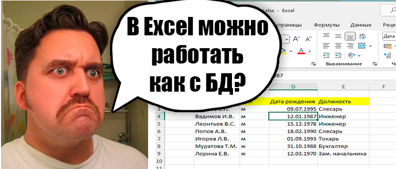 Как в Excel создать базу данных