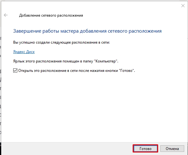 Яндекс Диск как сетевой диск: решение
