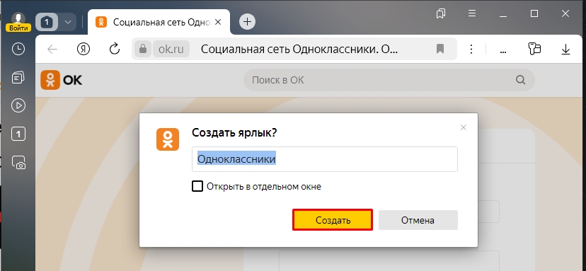 Значок Одноклассники на рабочий стол: скачать и установить