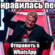 Как в WhatsApp отправить песню