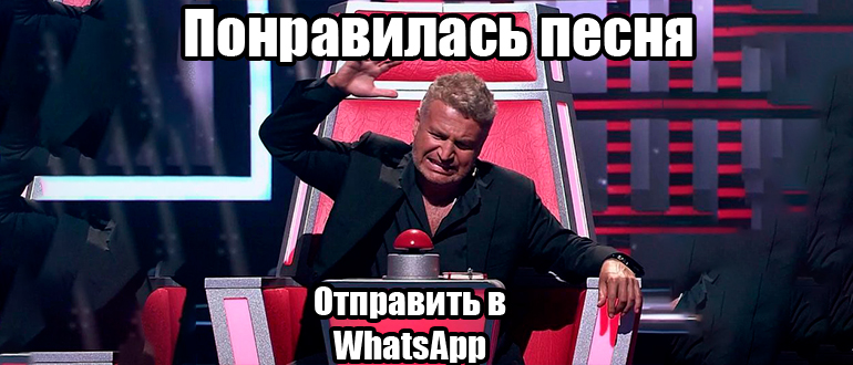 Как в WhatsApp отправить песню