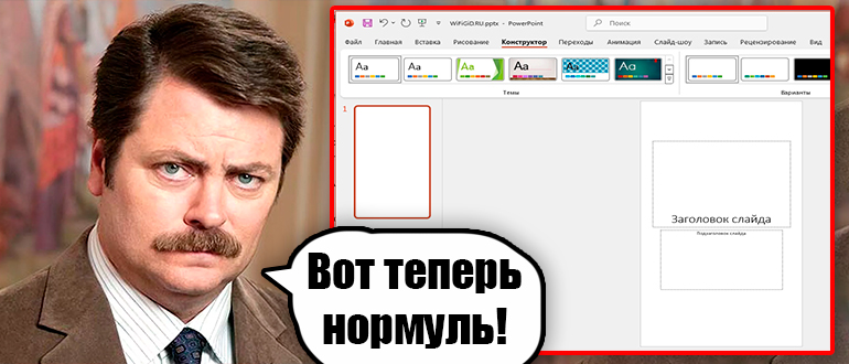 Как в PowerPoint сделать вертикальный слайд