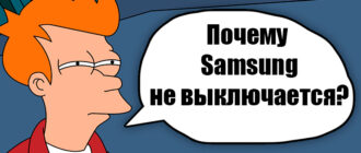 Как выключить Samsung, если не работает экран