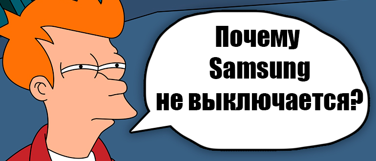 Как выключить Samsung, если не работает экран