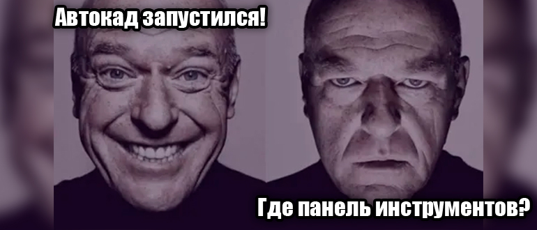 Как в AutoCAD включить панель инструментов