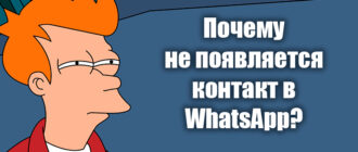 Почему контакты не отображаются в WhatsApp