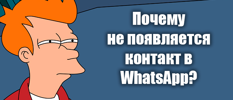 Почему контакты не отображаются в WhatsApp