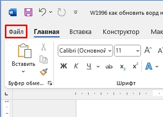 Как обновить Word на ноутбуке и компьютере