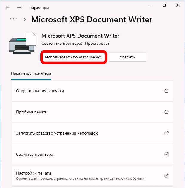 Установить принтер по умолчанию в Windows 10 и 11