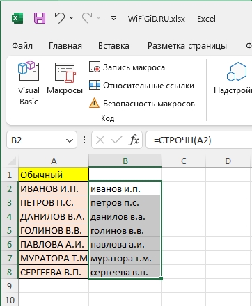 Как сделать заглавные буквы строчными в Excel: решение