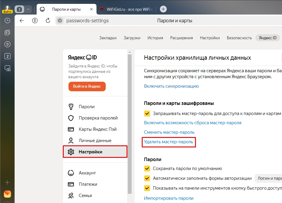 Как убрать мастер пароль в Яндекс Браузере: решение