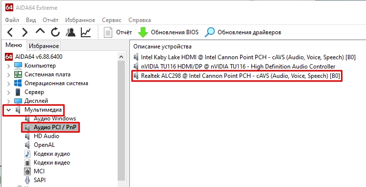 Как узнать свою звуковую карту на ПК и ноутбуке