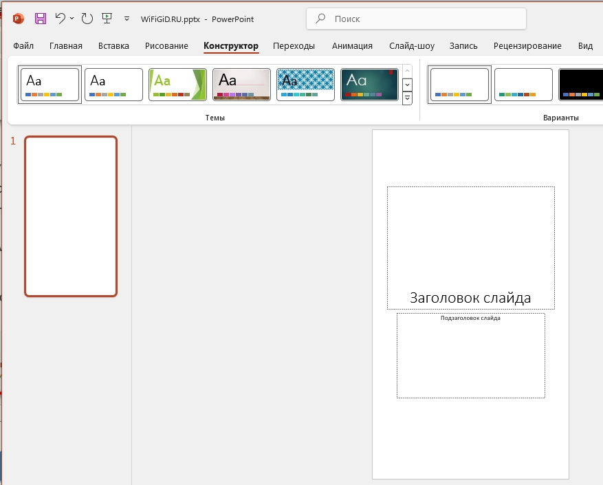 Как сделать книжный формат в PowerPoint: 2 способа