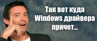 Где находятся драйвера в Windows 10 и 11