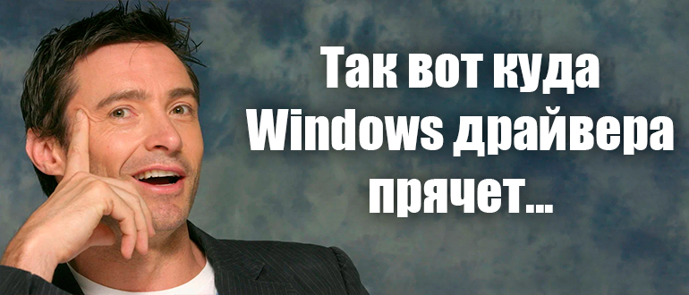 Где находятся драйвера в Windows 10 и 11