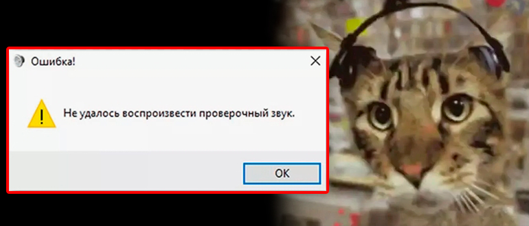 Не удалось воспроизвести проверочный звук: Windows 11 и 10