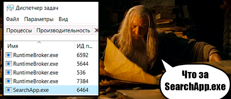 SearchApp.exe - что это в Windows 11 и 10