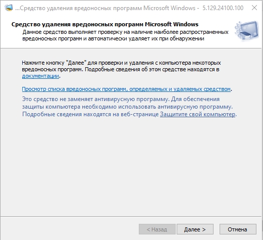 Средство удаления вредоносных программ Microsoft Windows