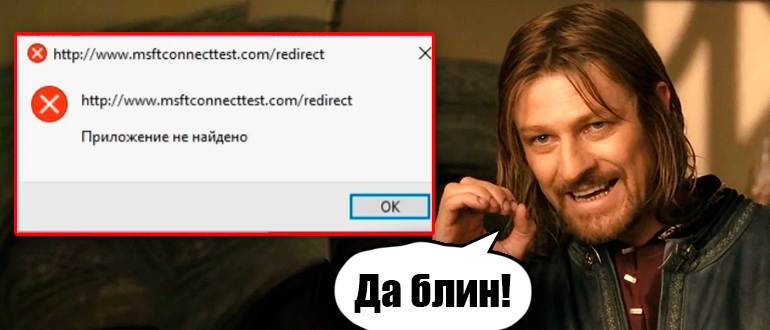 msftconnecttest.com-redirect: что за сайт?