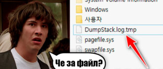 DumpStack.log.tmp - что это в Windows