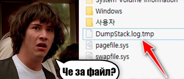 DumpStack.log.tmp - что это в Windows