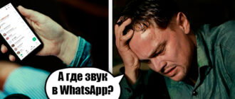 Почему нет звука в WhatsApp